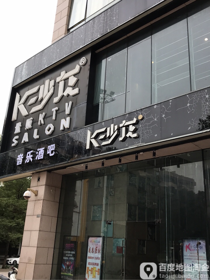 K沙龙量贩KTV(大信新都汇店)