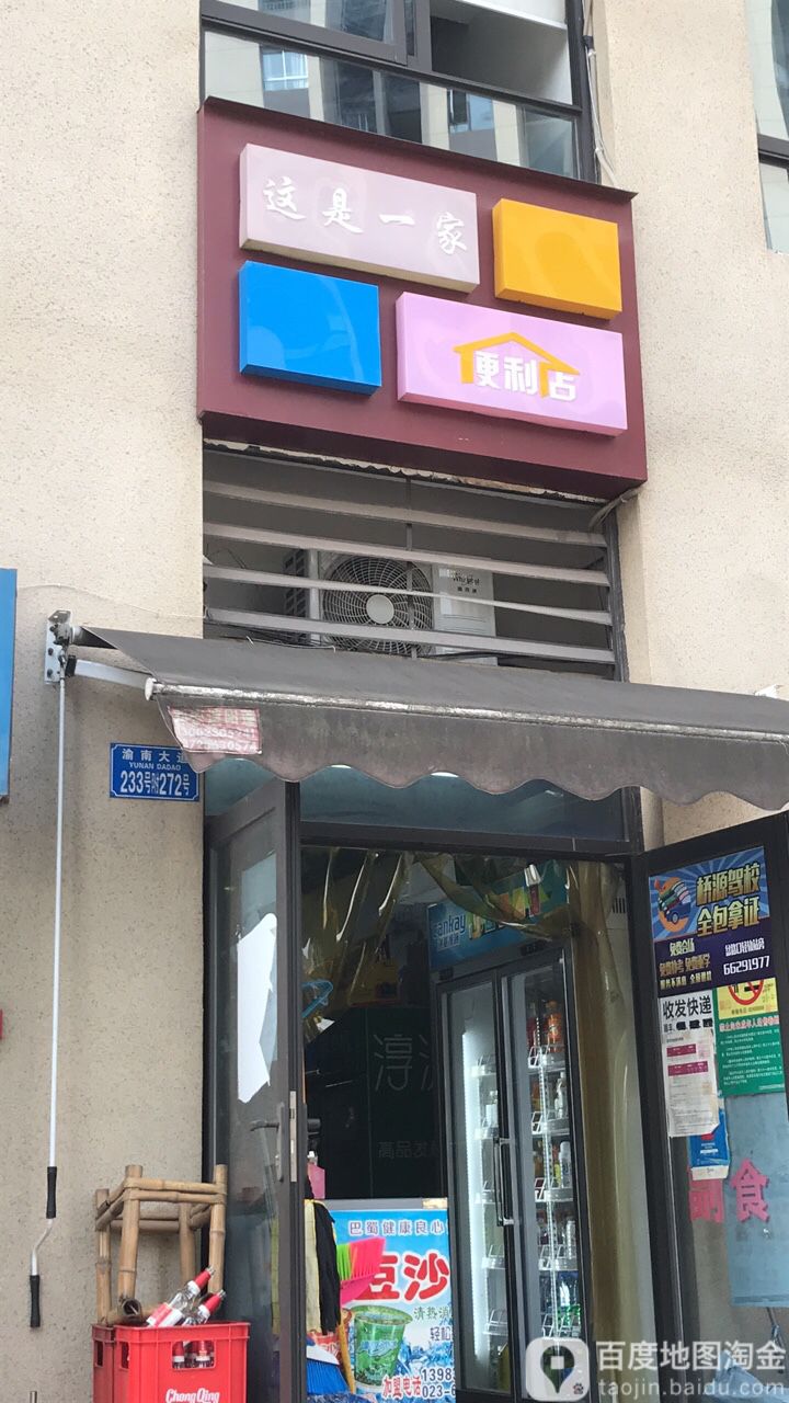 这是一家便便利店(渝南大道店)