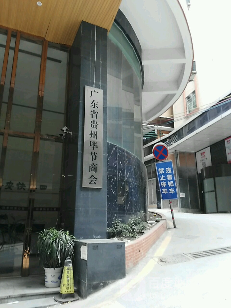 广东省贵州毕节商会
