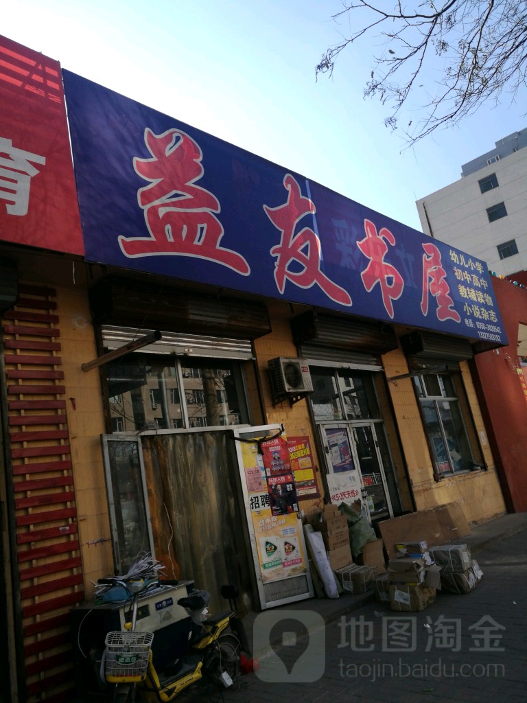 益有书屋(大陵东街店)