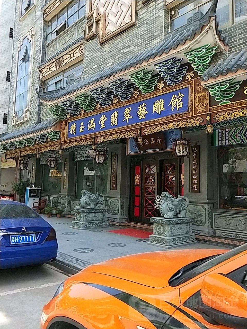 精玉满堂翡翠艺雕馆(海伦城市广场东)
