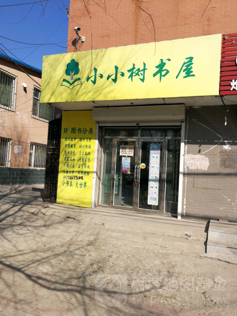 晓晓树书屋
