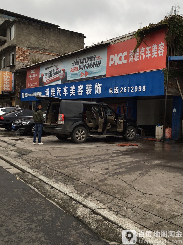 博雅汽修美容装饰(香江南路店)