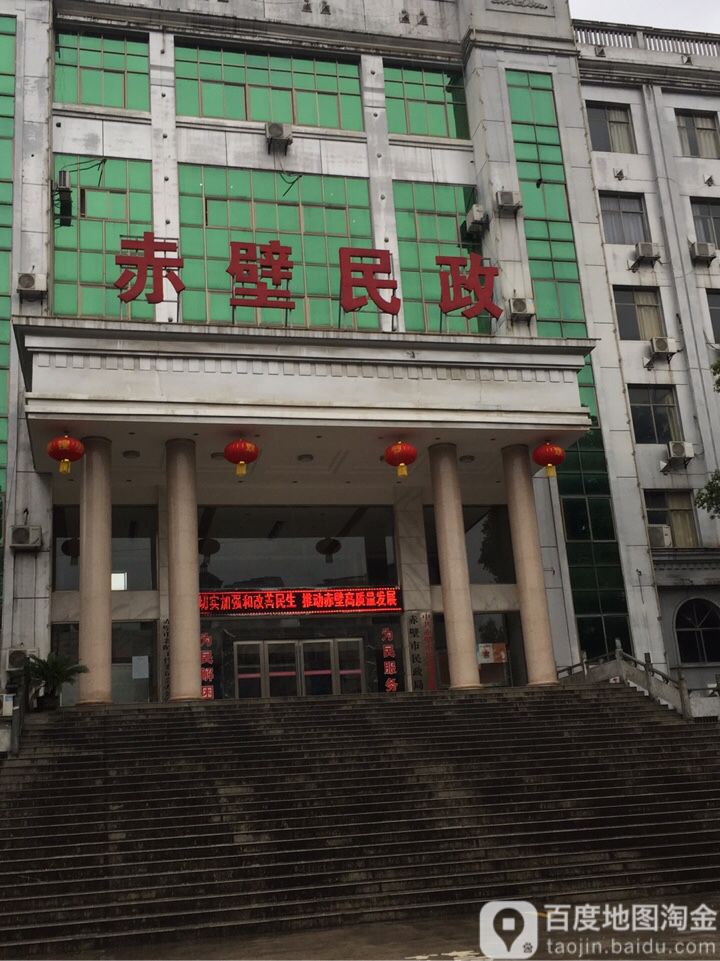 赤壁市民政局