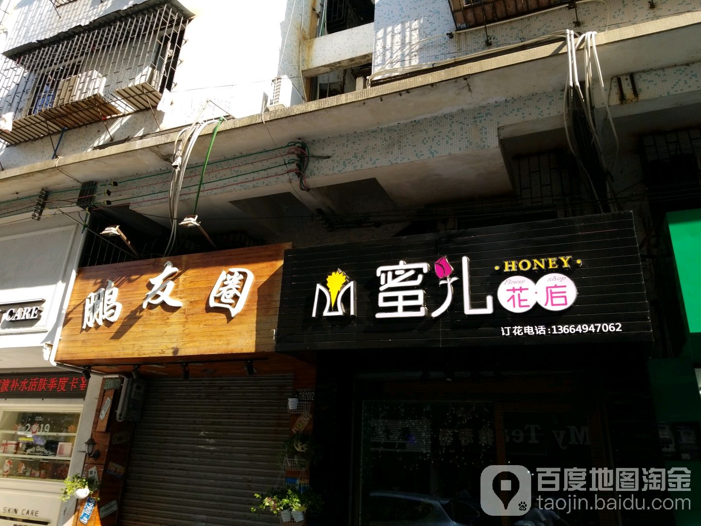 蜜儿花店