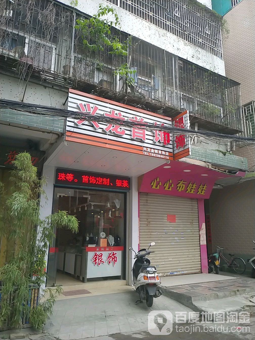 兴龙金银首饰店