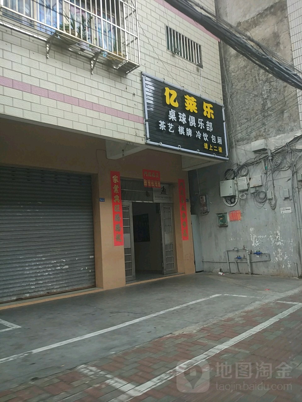 亿莱乐桌球俱乐部