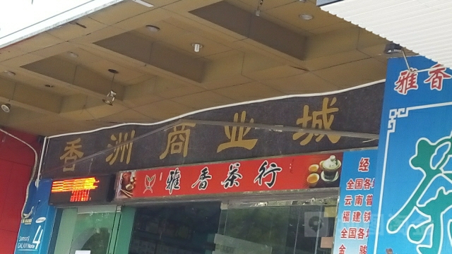 香洲商业城