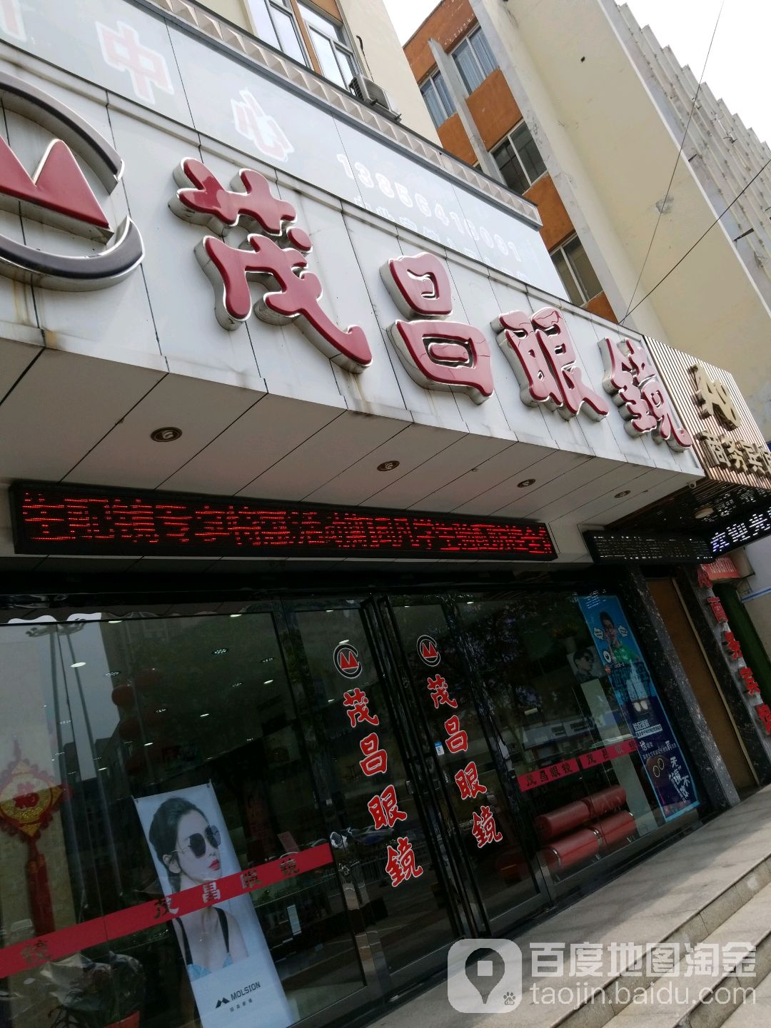 茂昌眼睛(皖西路店)