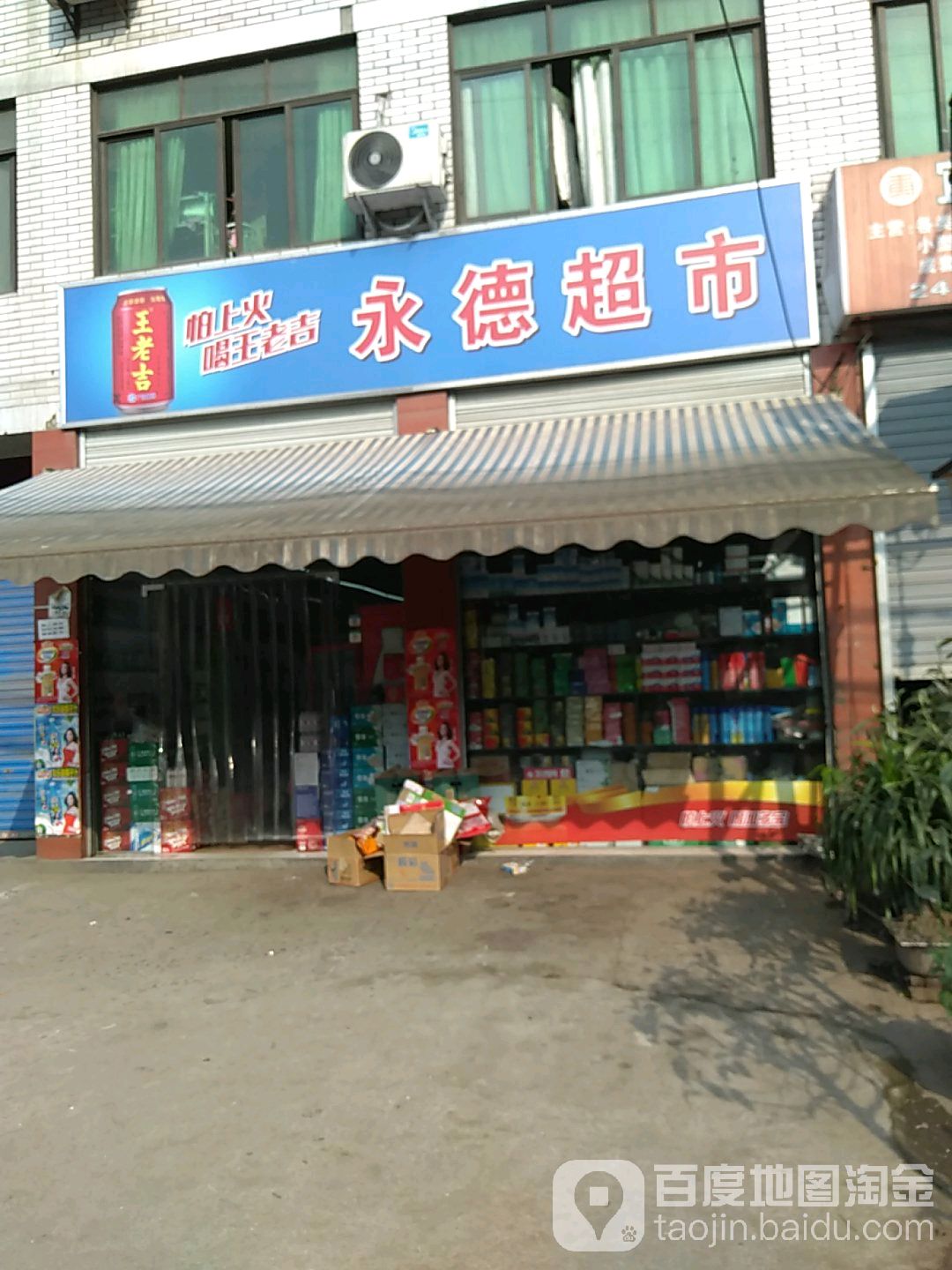 永得超市