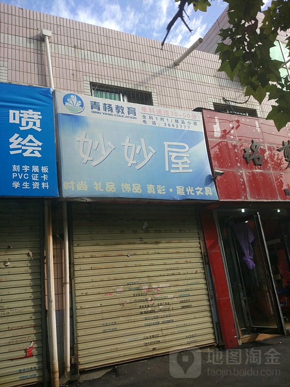 妙妙屋(太行路店)