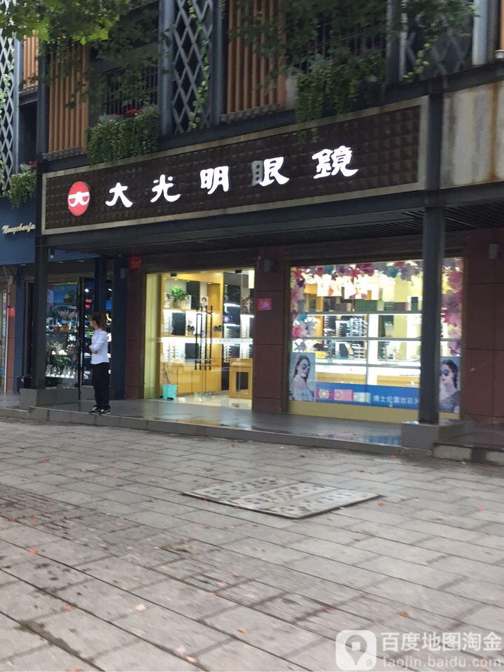 大光明眼镜(德山店)