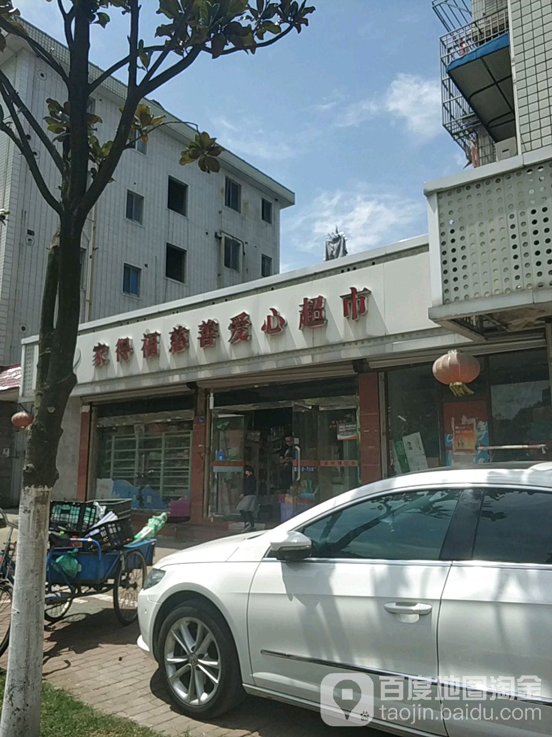 家得福慈善爱心超市(太平南路店)