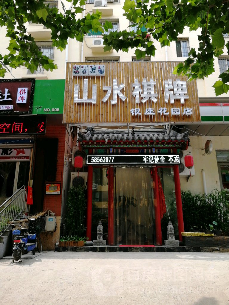 山水棋牌(银座花园店)