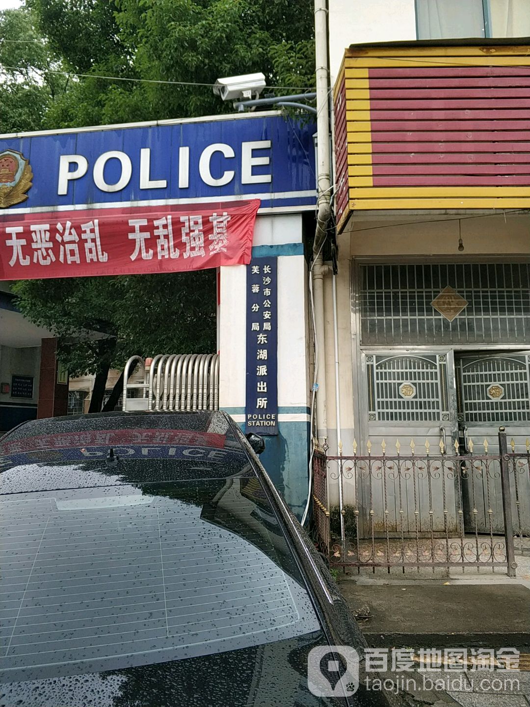 芙蓉公安分局东湖派出所