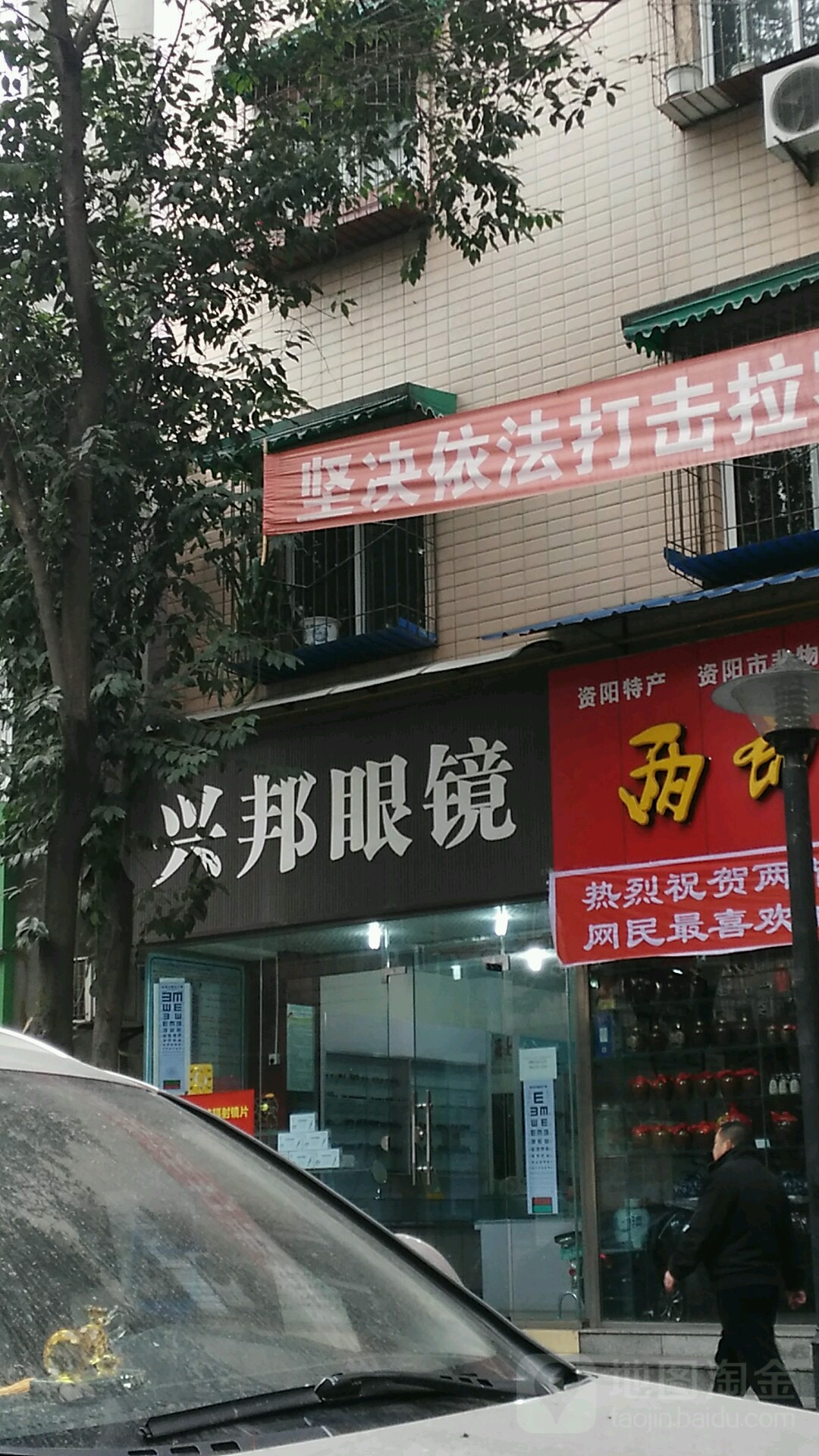 兴绑眼镜(新华西街店)