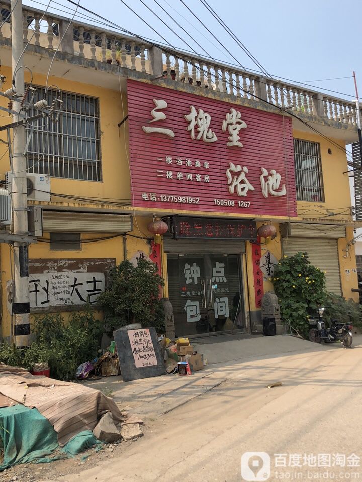 三槐堂浴池