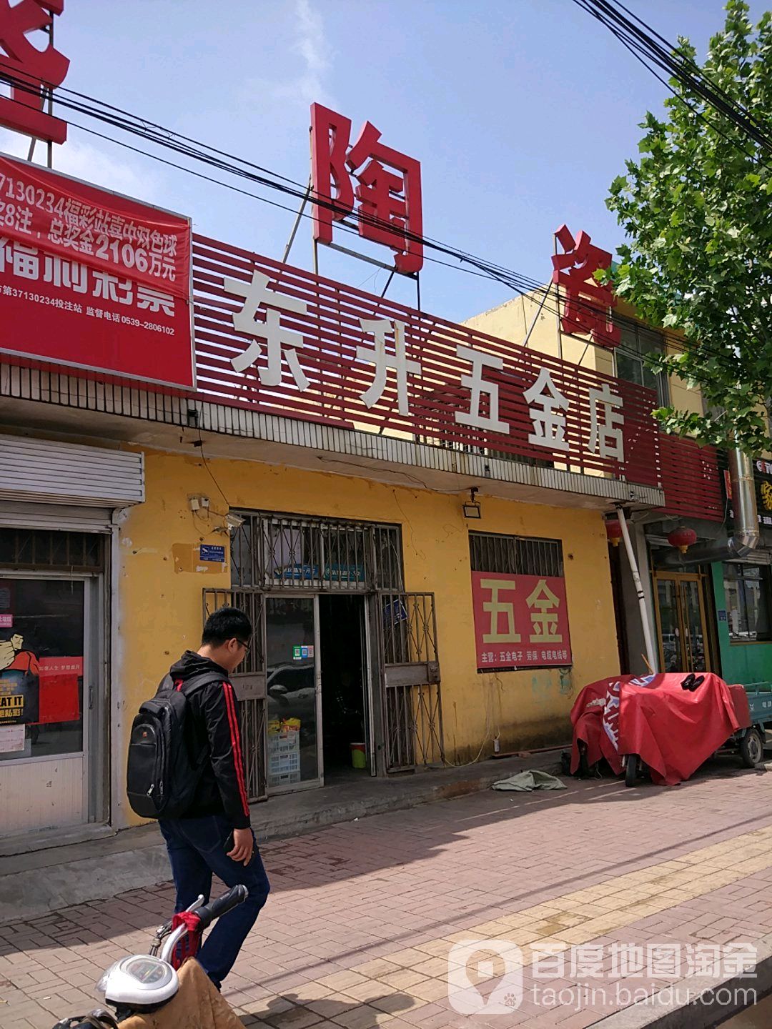 东升五金店(琅琊王路店)