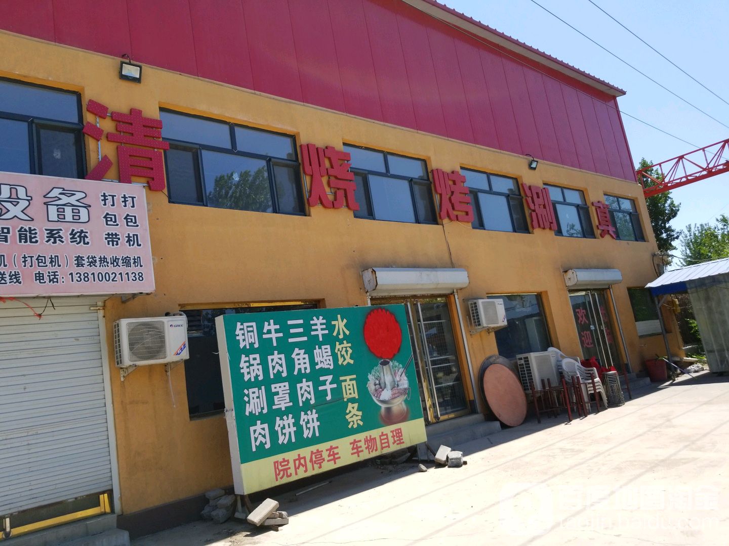 清真烧烤涮