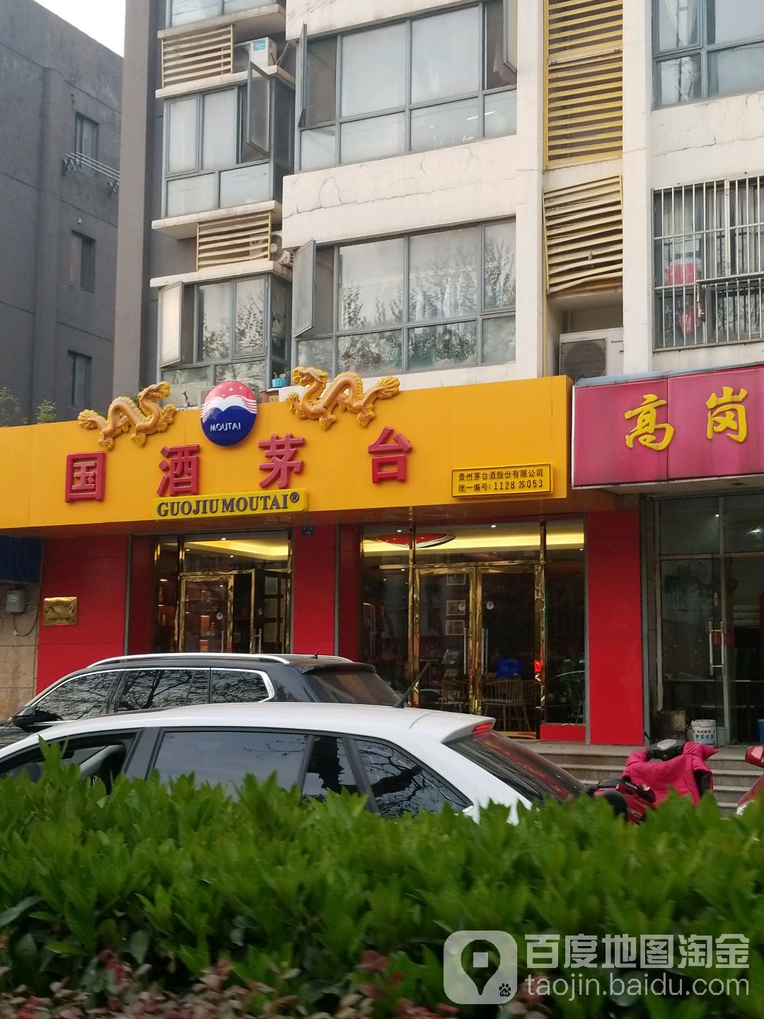 苏酒专卖店(南京市晓山路店)