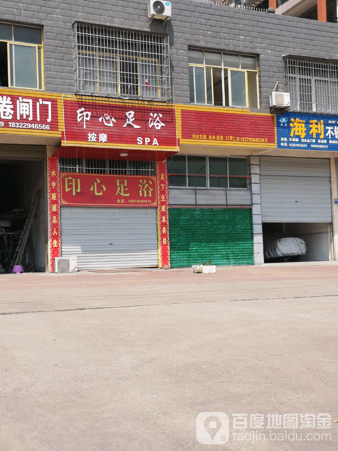 印心足疗