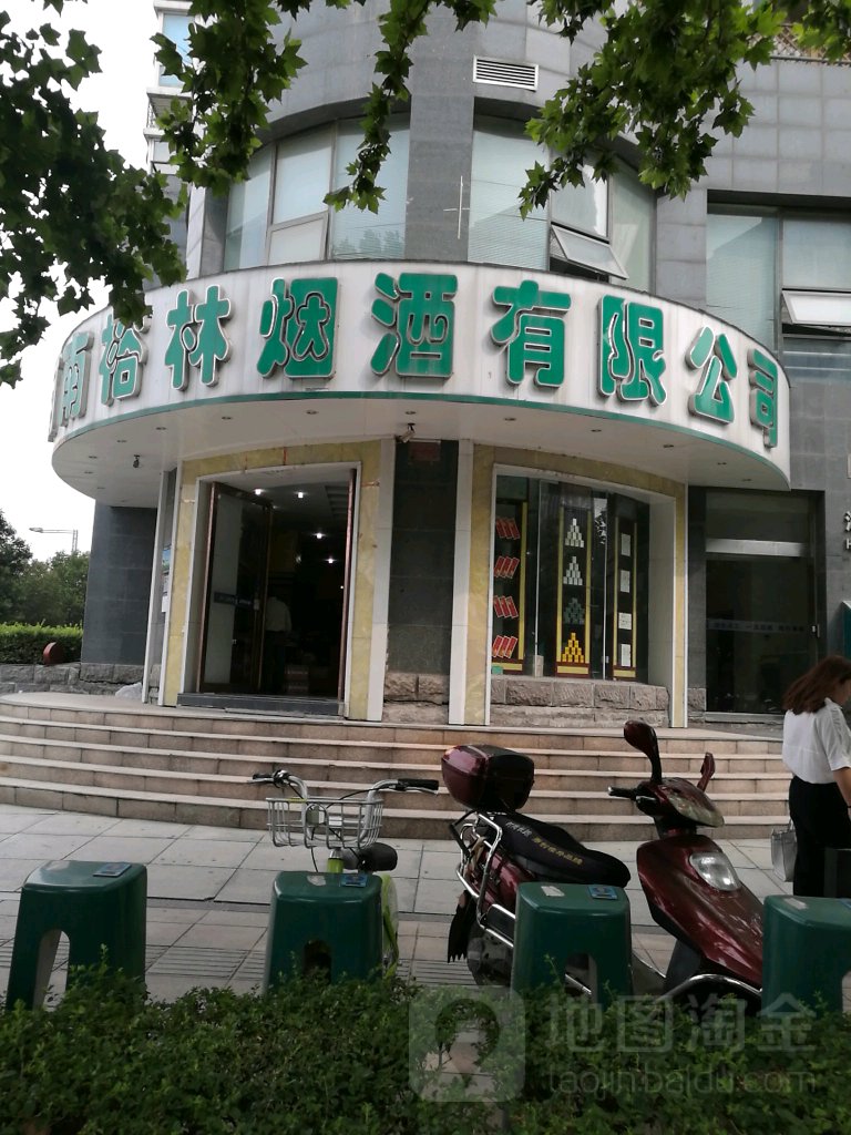 河南裕林烟酒有限公司(金成阳光世纪店)