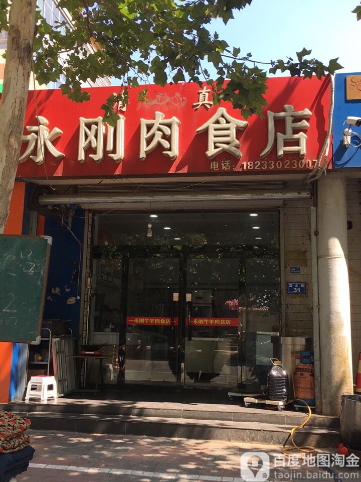 清真永刚肉食店(天厦银苑店)