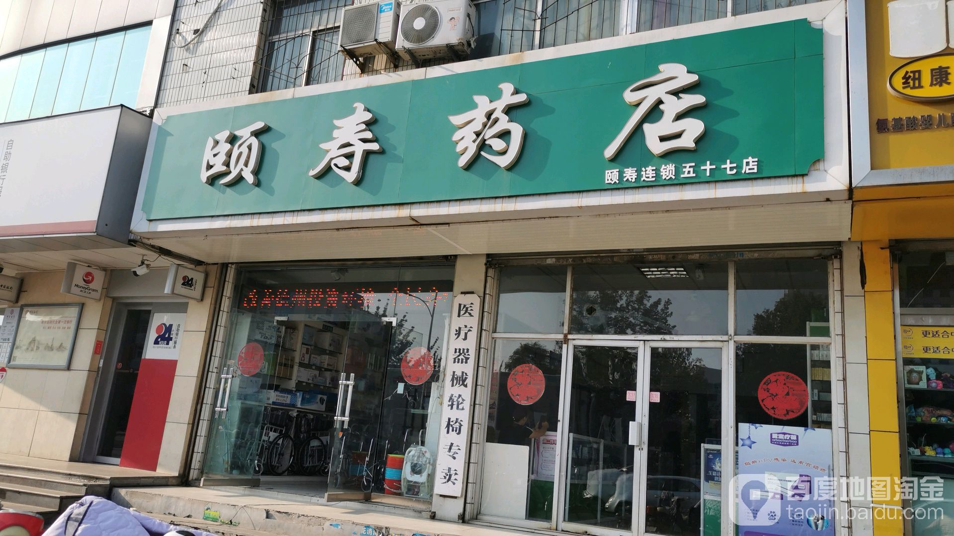 颐寿药店(山东省德州市红十字医院西)