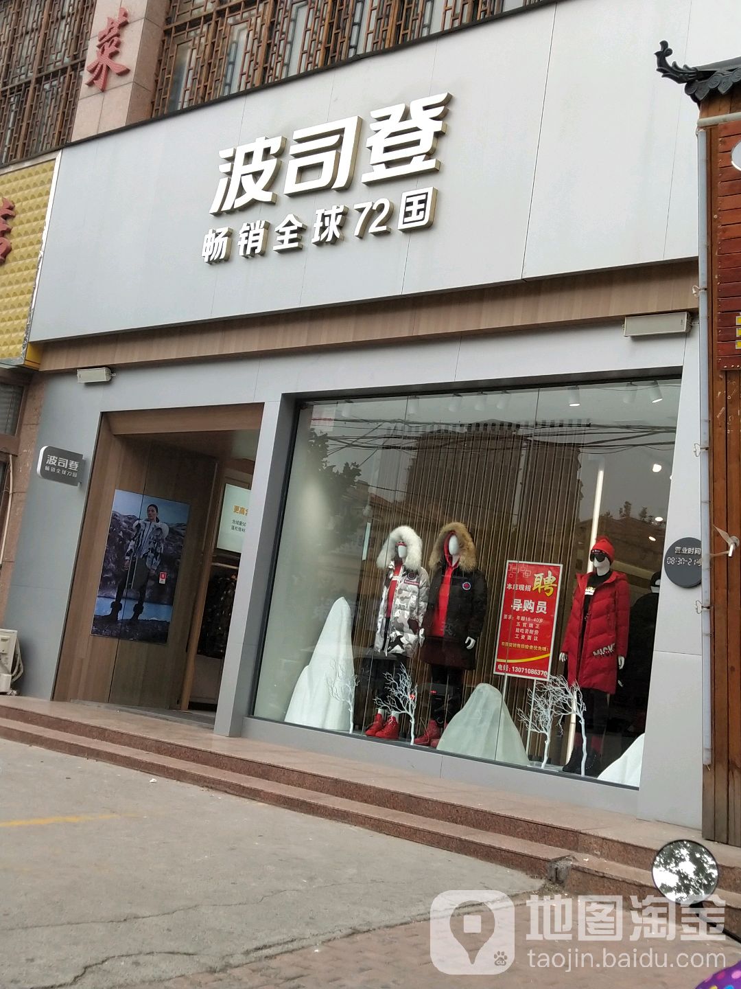 波司登(索凌路专卖店)