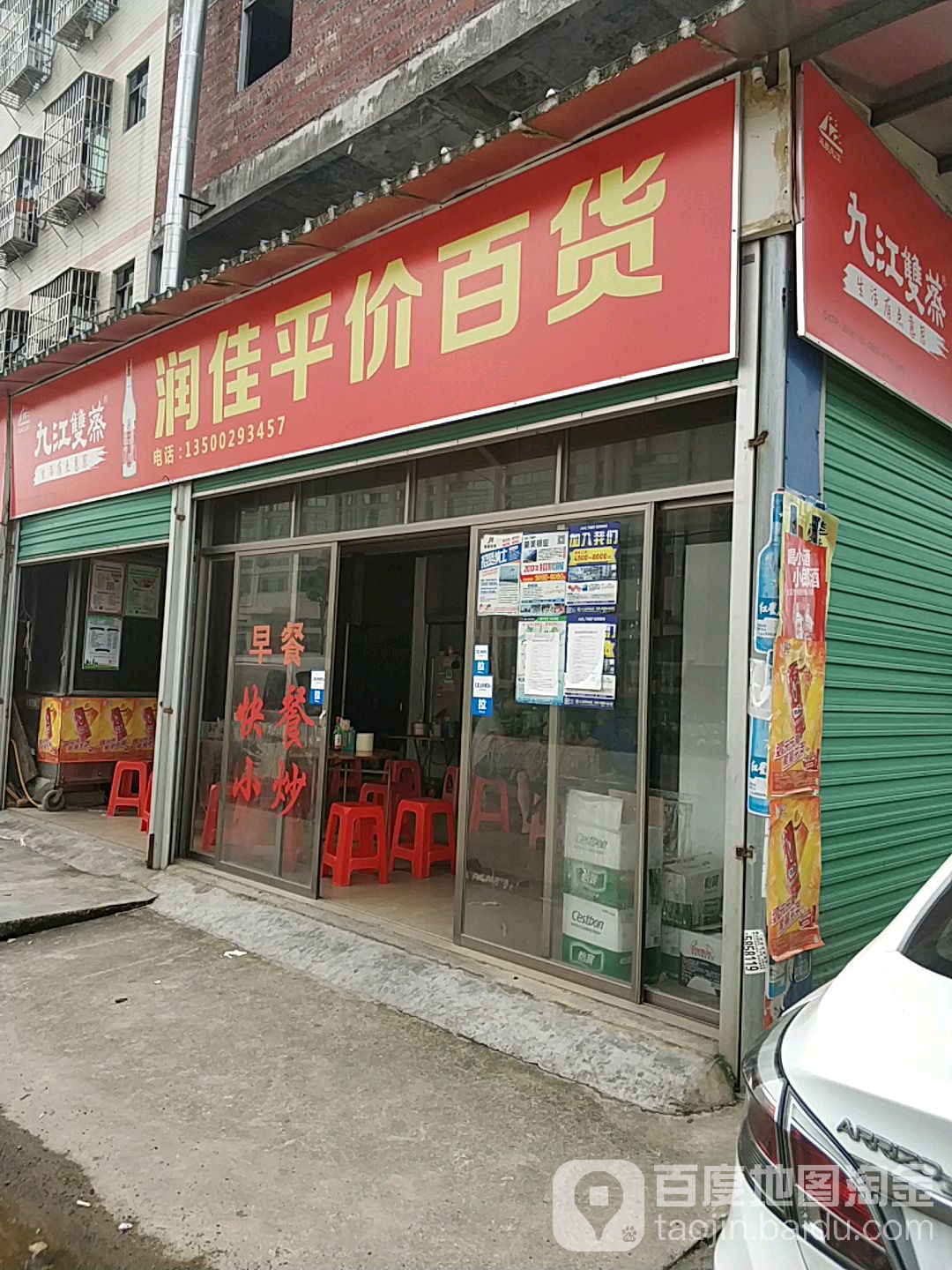 润佳平价百货