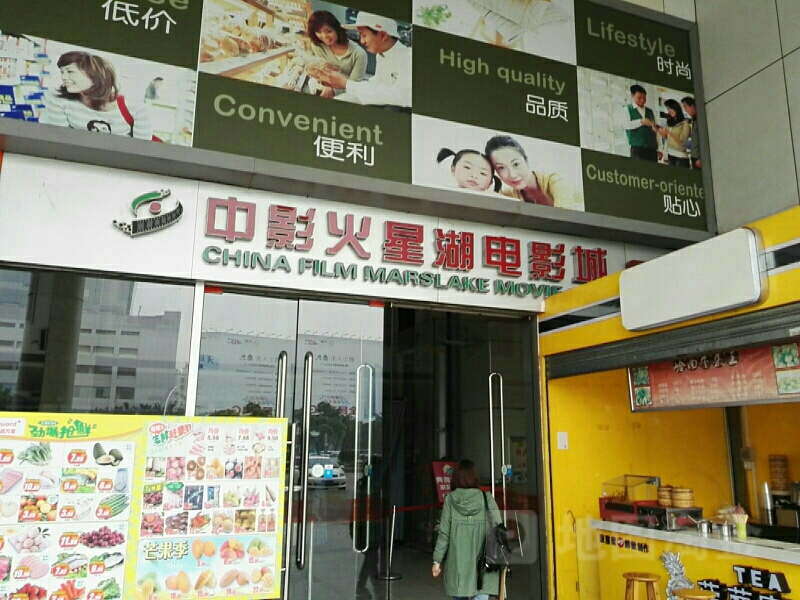 中影火星湖影城(江门店)