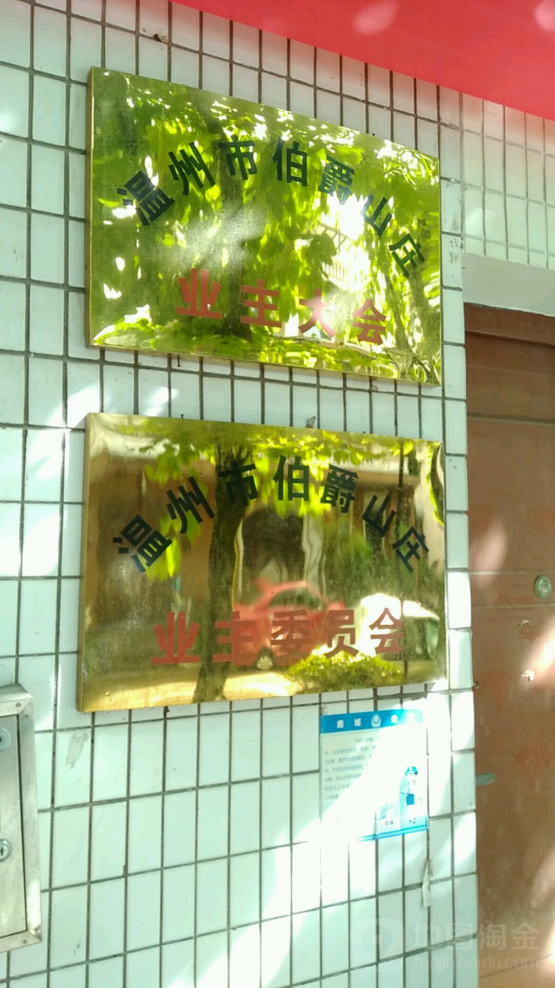 温州市伯爵山庄业主大会