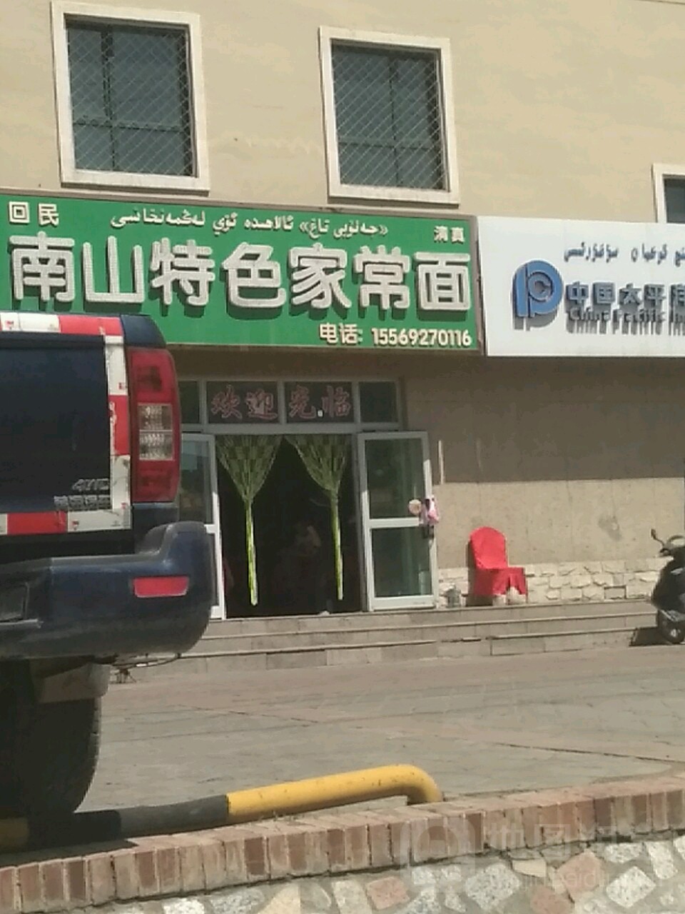 回民南山特色家常面