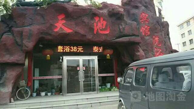 天池洗浴