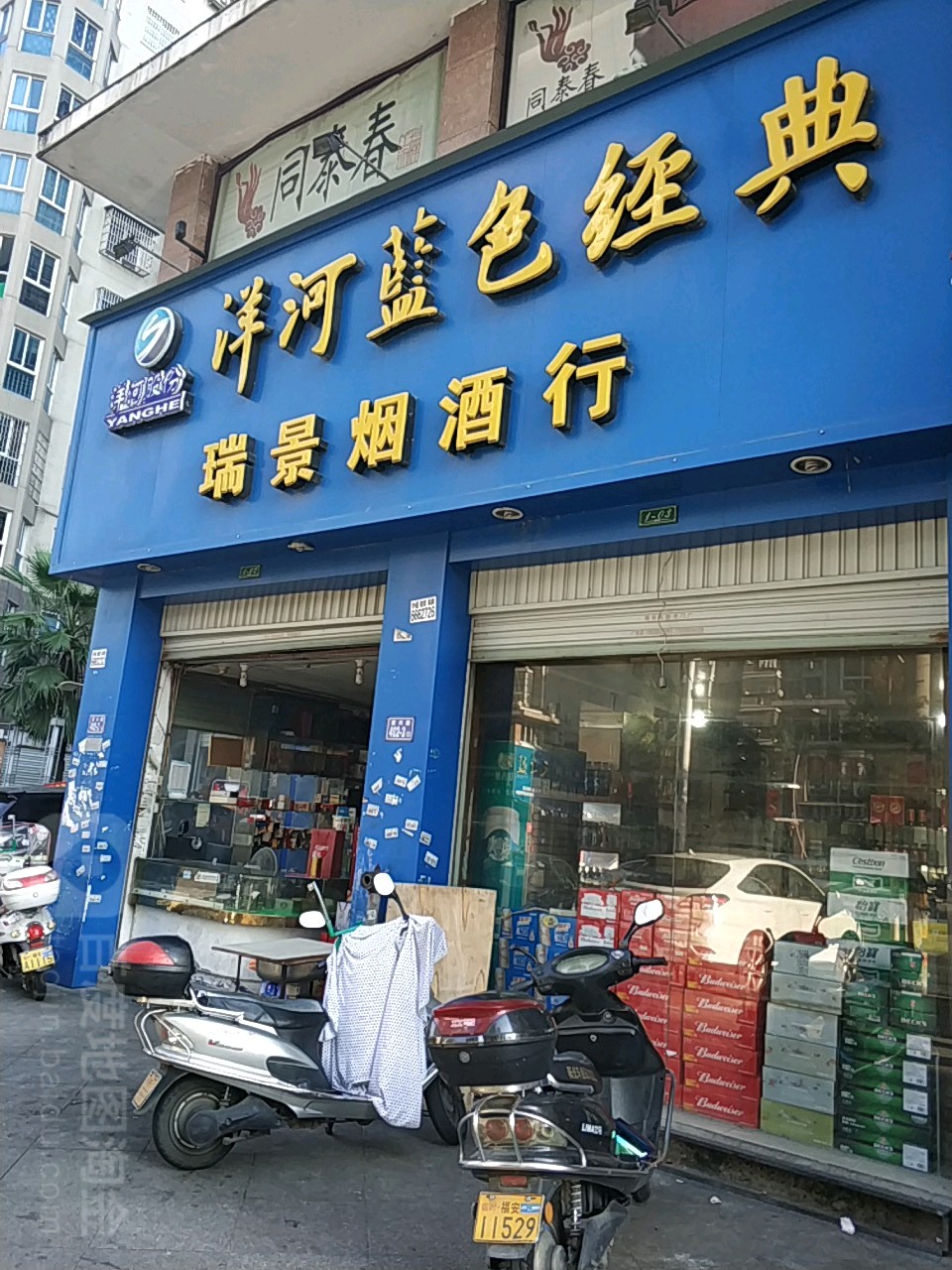 瑞景烟酒行
