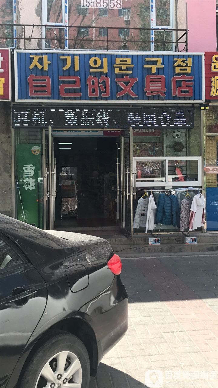 自己的文具店