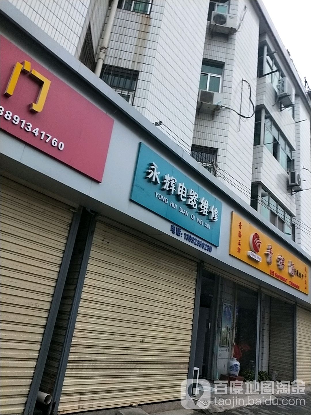 永辉电器维修