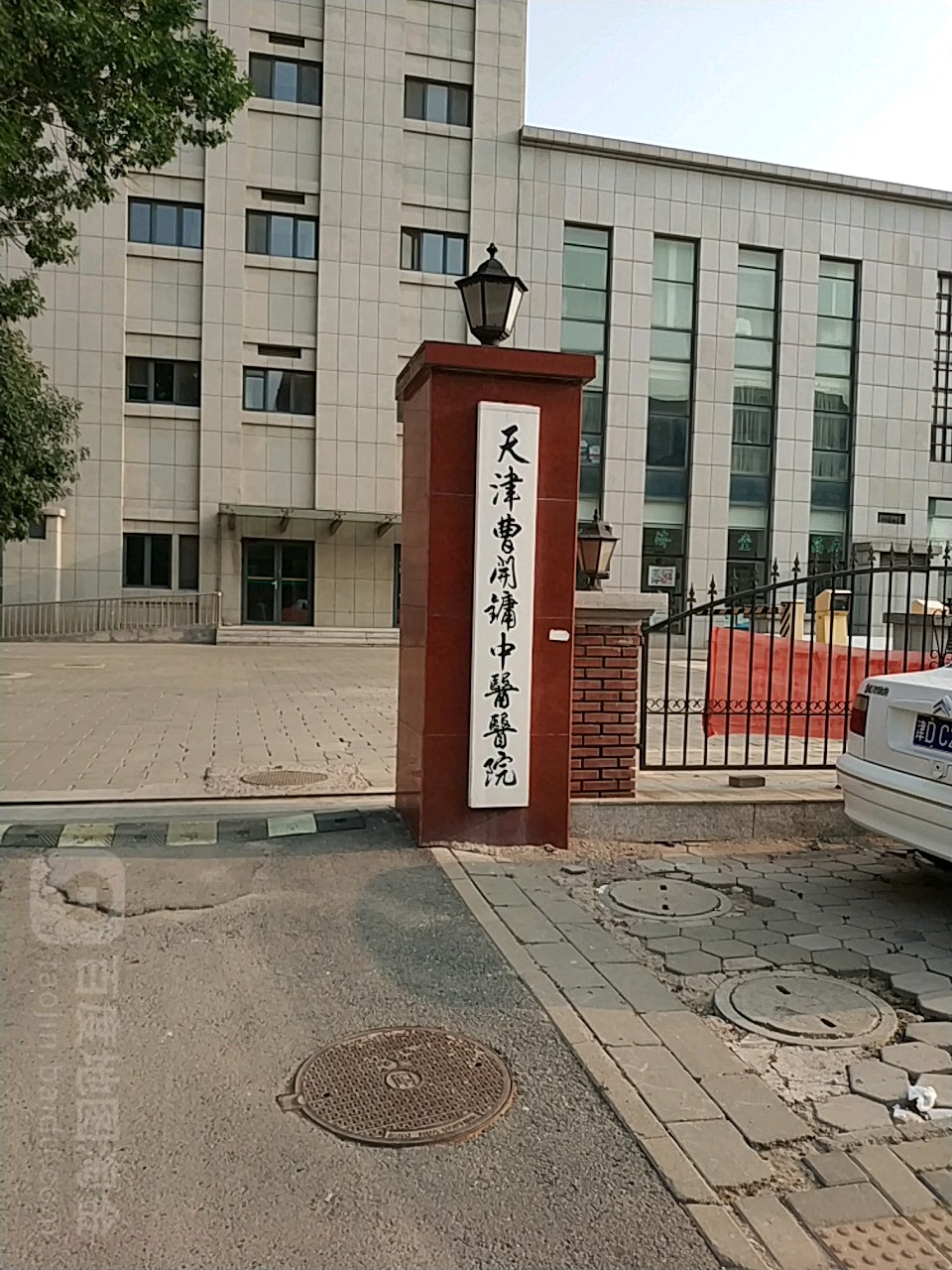 天津曹开镛中医男科研究所