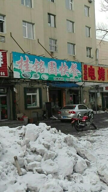桂铭园快餐店