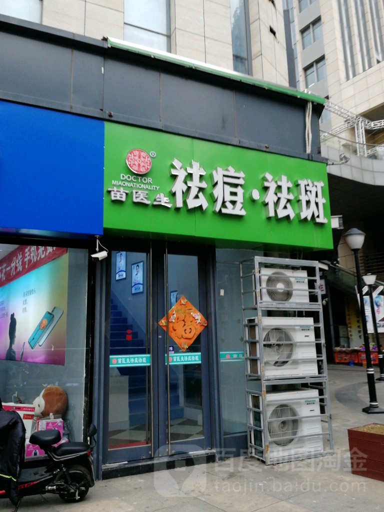 苗先生专业祛痘(城阳店)