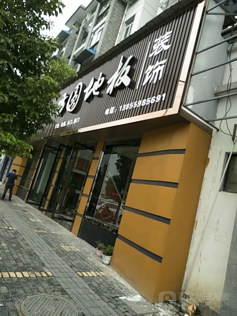 芳圆地板(芙蓉路店)