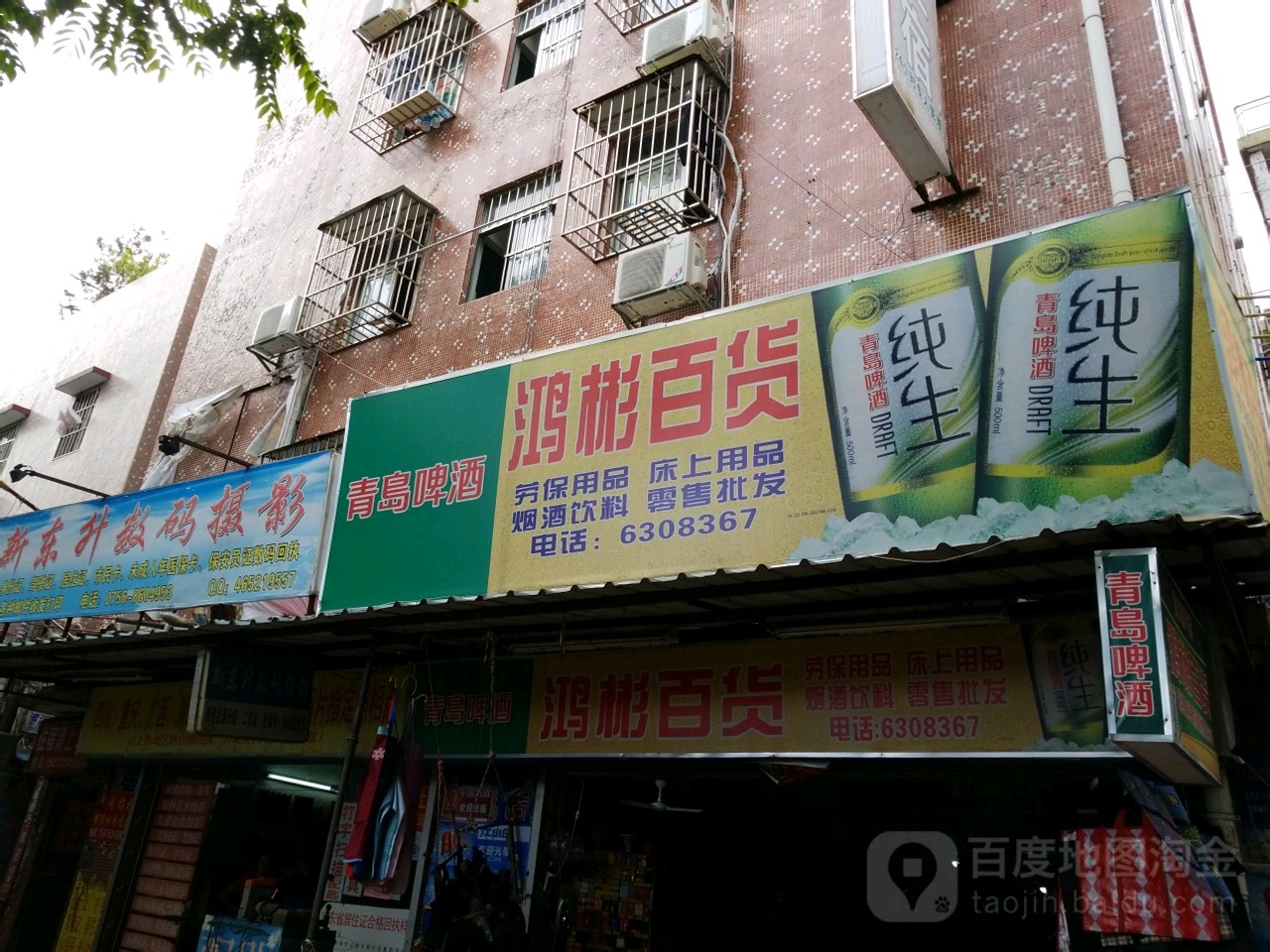 鸿彬百货(教育路店)