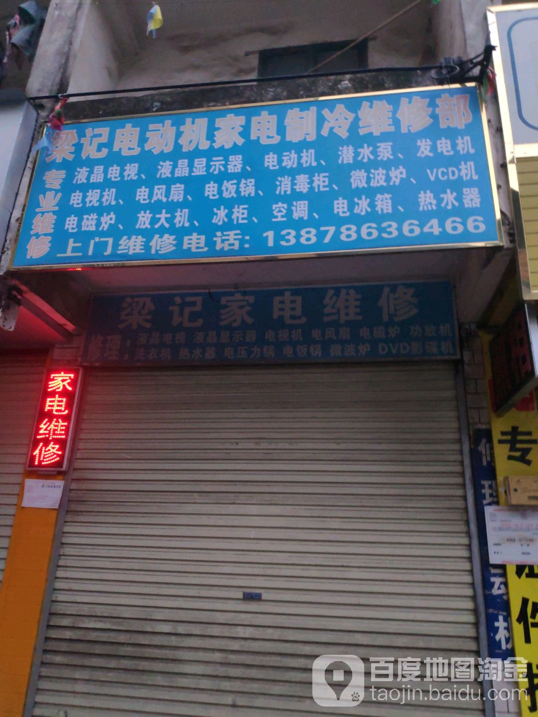 粱记电动机家电制冷维修部