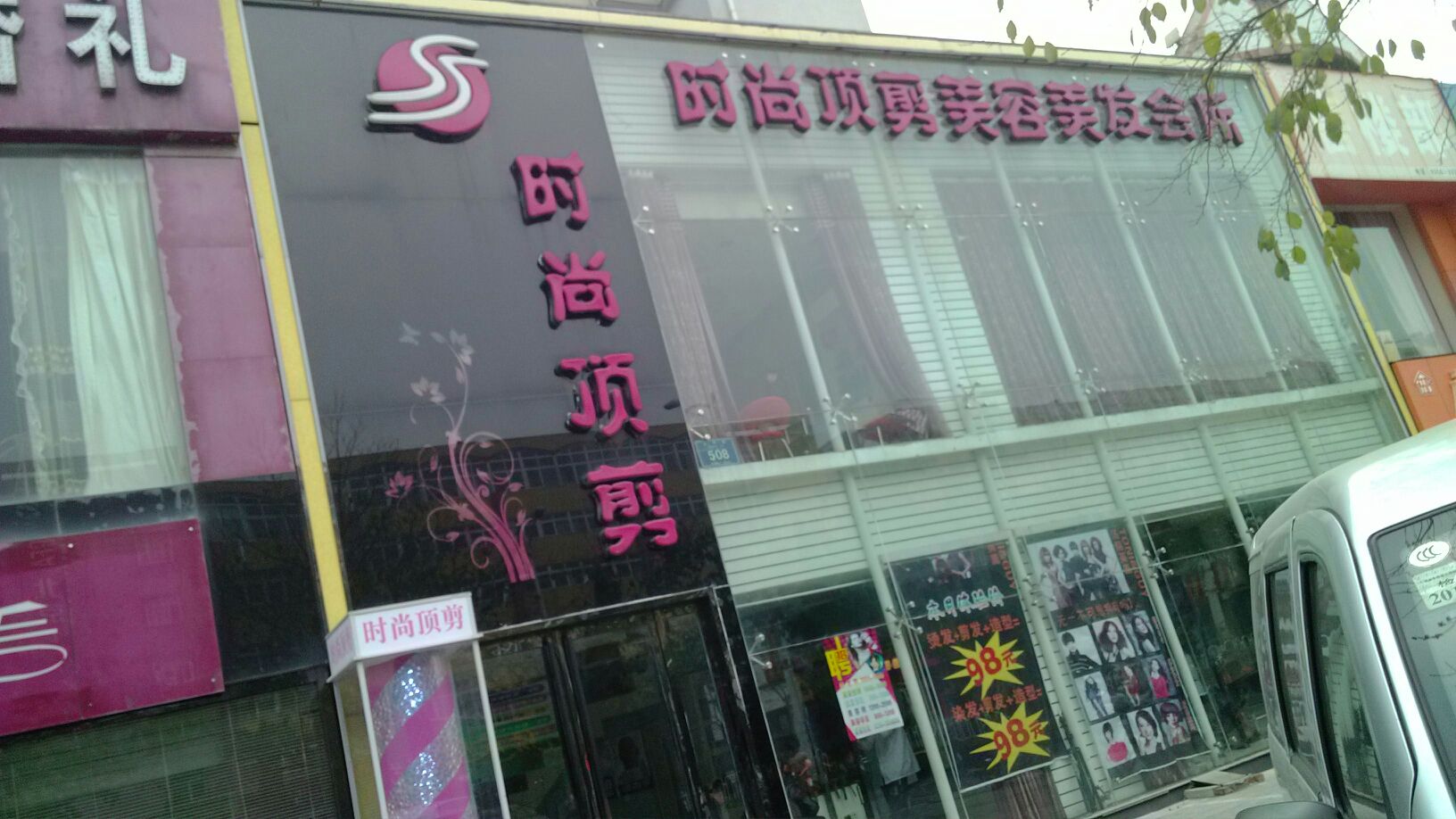 时尚顶(黄华街店)