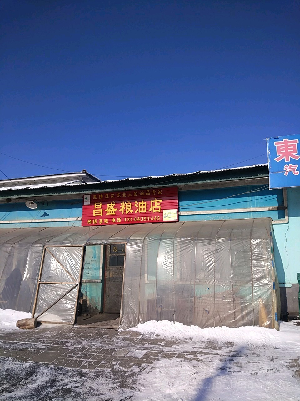 昌盛粮油店(五道街店)