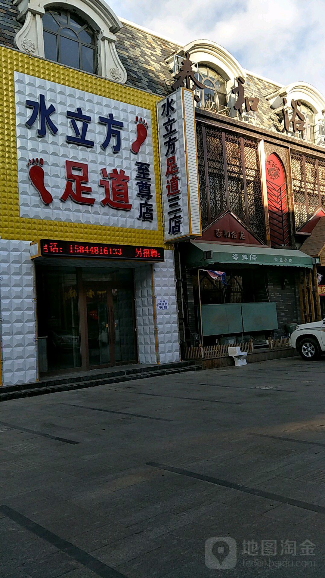 水立方足道至尊店