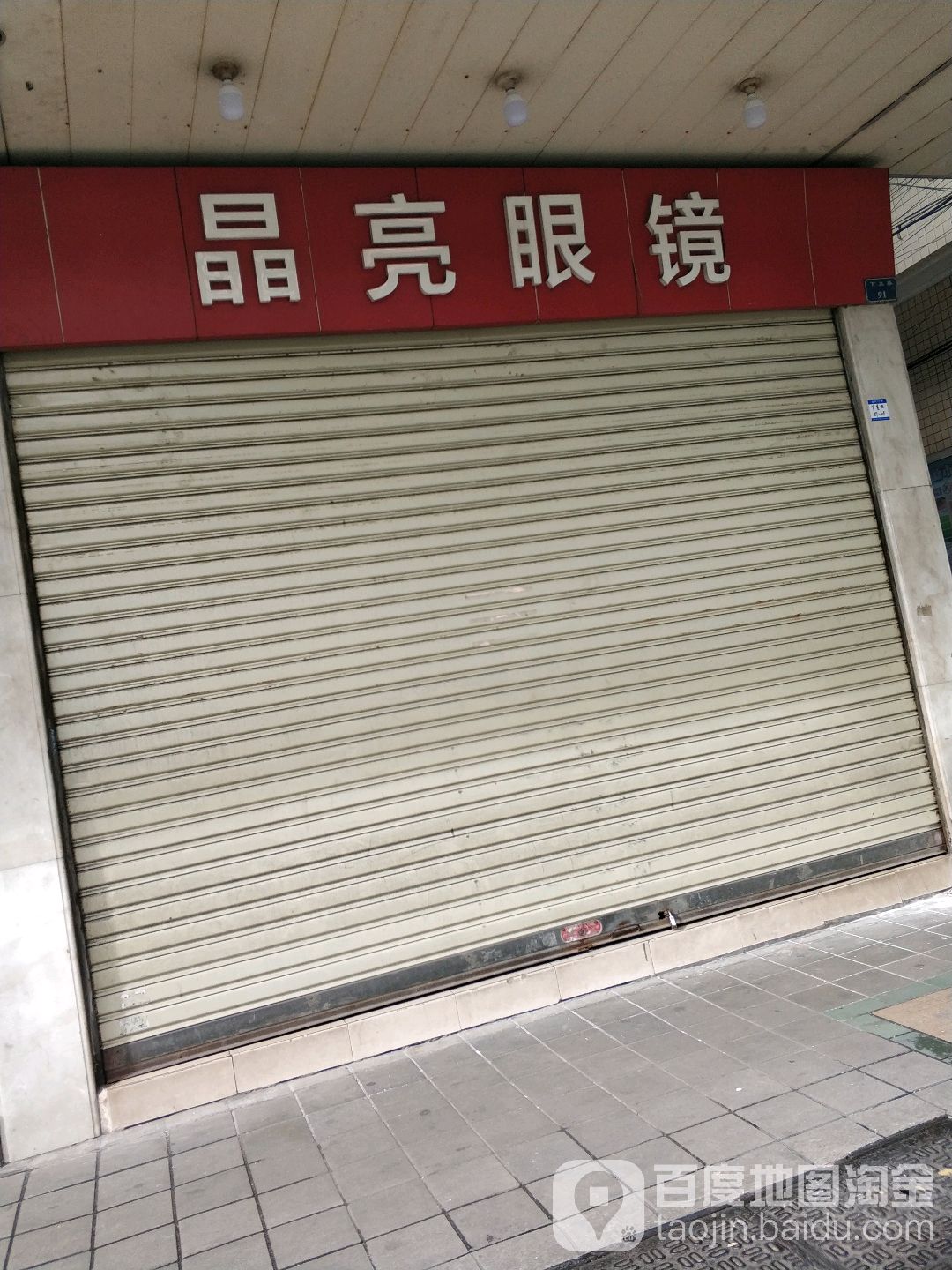 晶亮眼镜(下基路店)