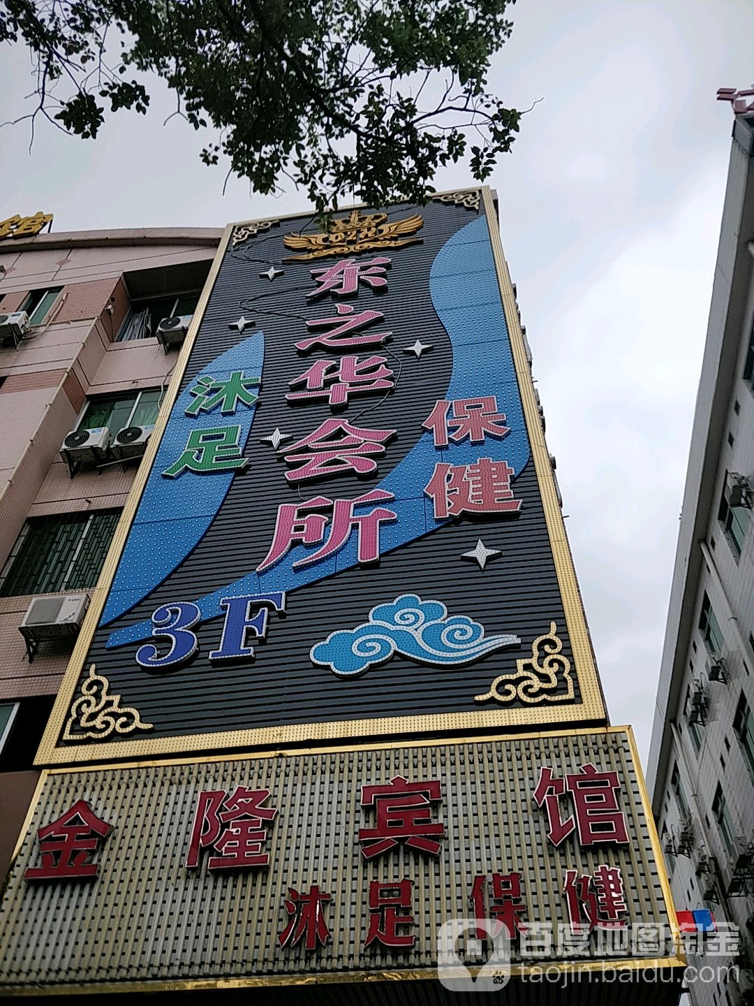 东之华沐足城