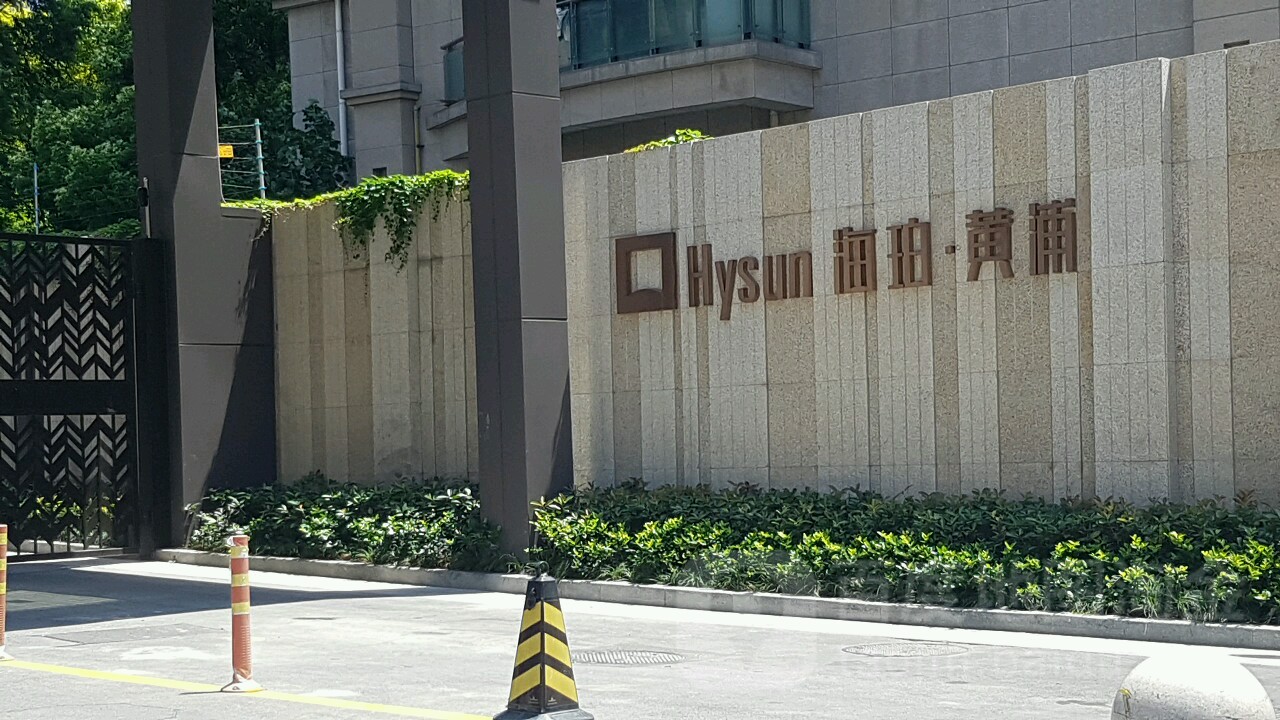 海珀黄埔