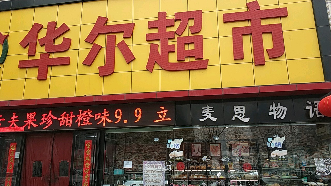 二超市市(平阳商业广场店)